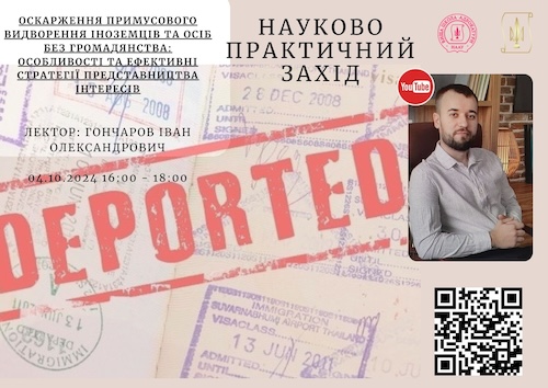 Оскарження примусового видворення іноземців та осіб без громадянства: особливості та ефективні стратегії представництва інтересів