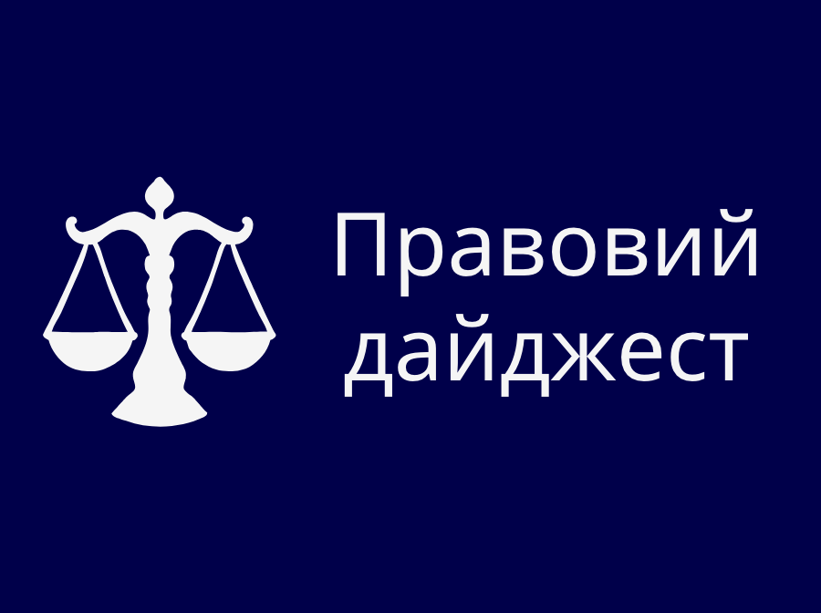 Правовий дайджест: законопроект №11405