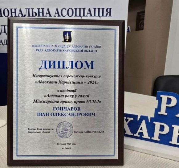 адвокат Іван Гончаров