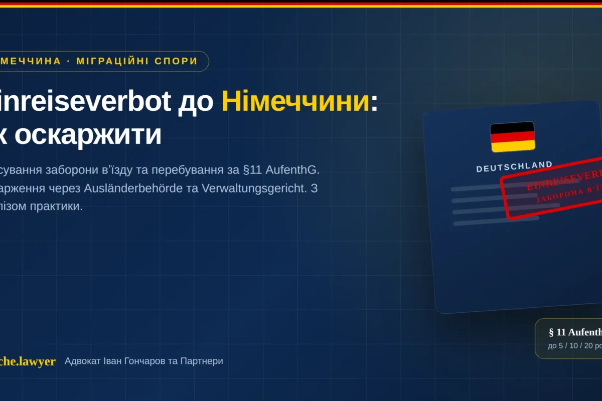 Einreiseverbot до Німеччини