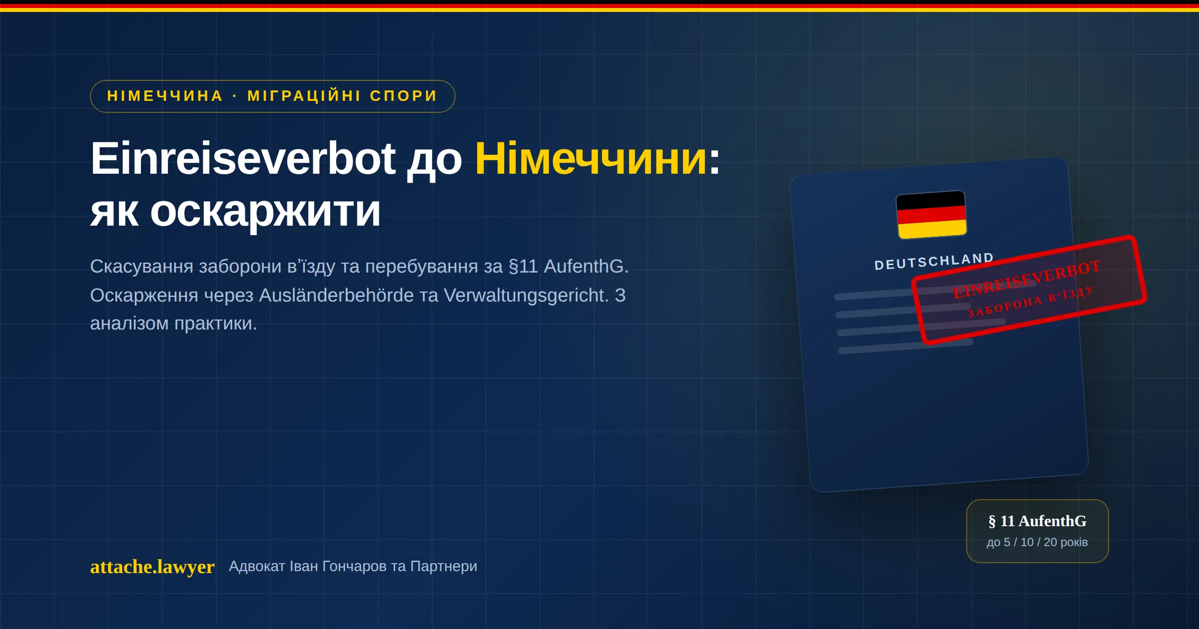 Einreiseverbot до Німеччини