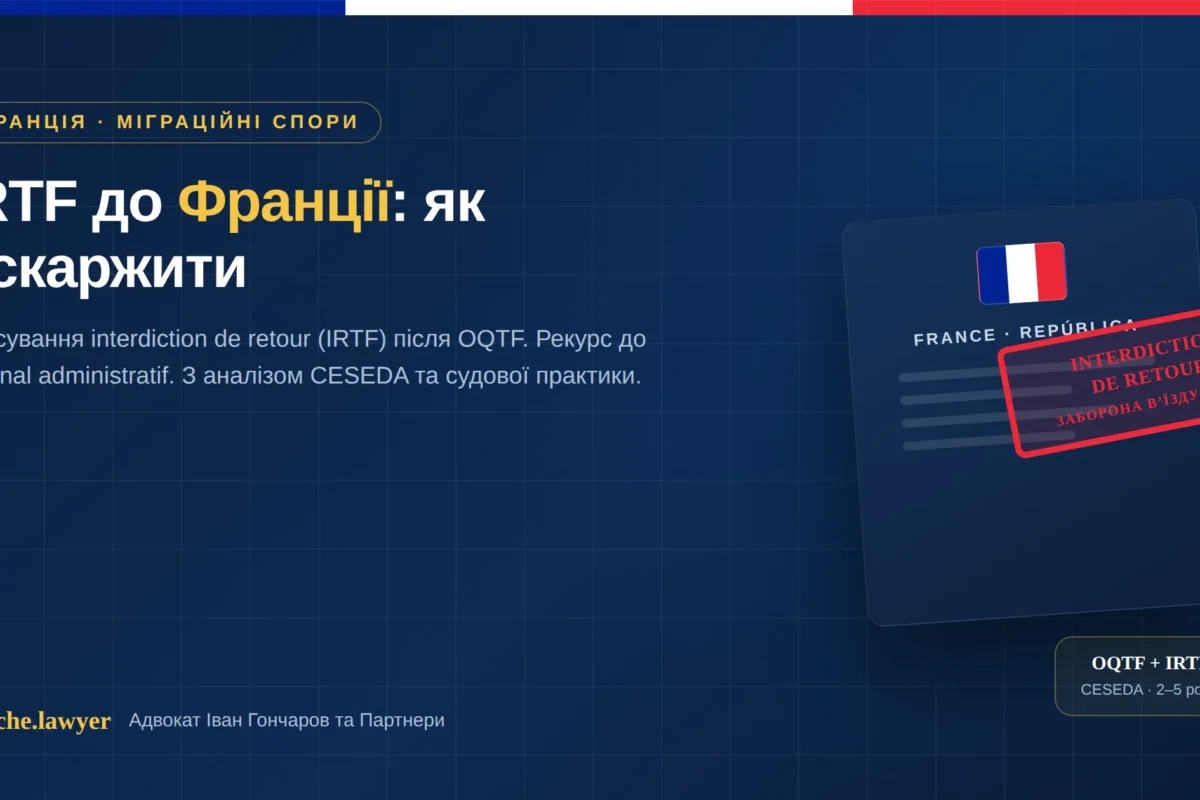 IRTF заборона вʼїзду Франція