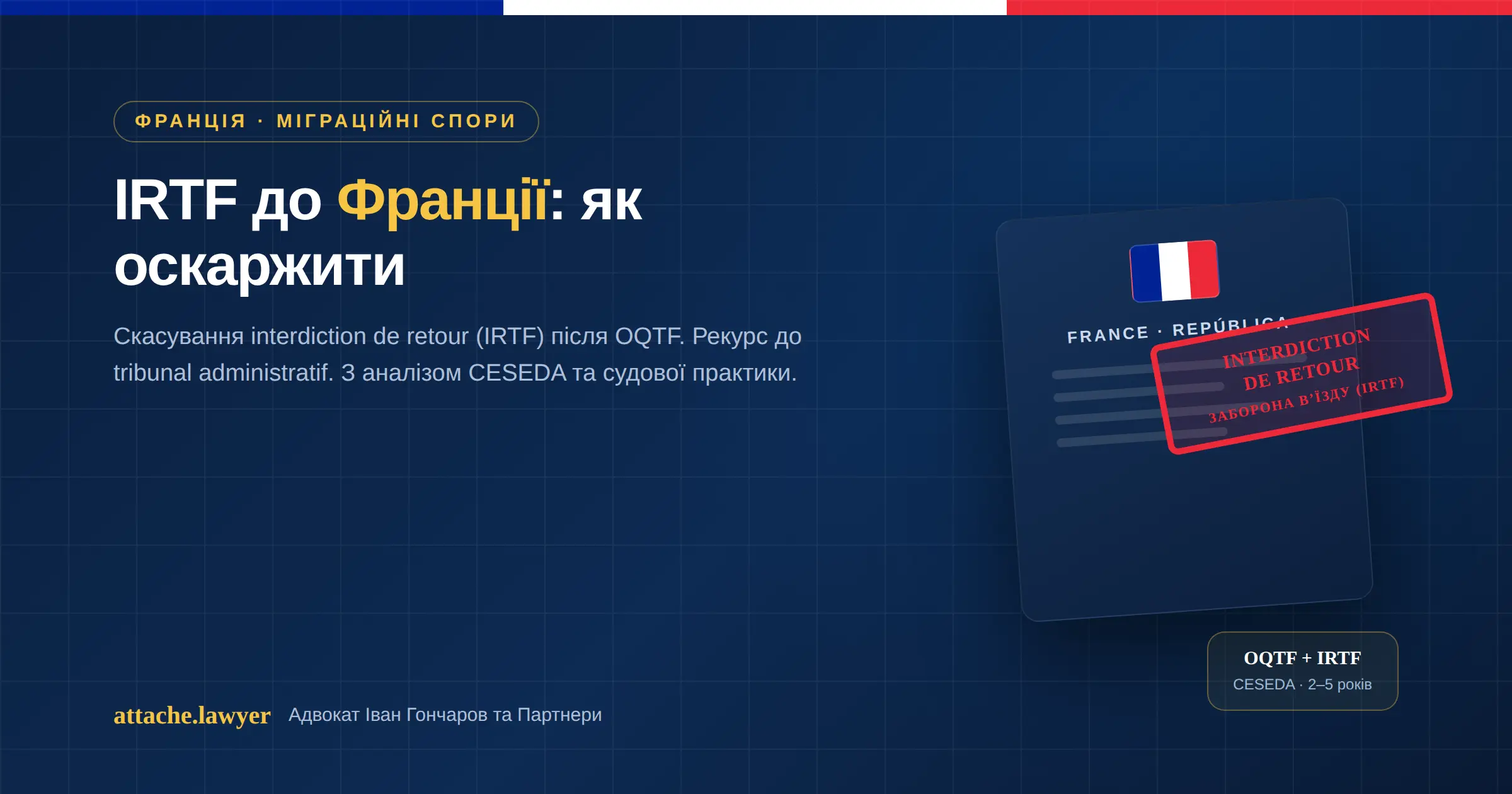IRTF заборона вʼїзду Франція