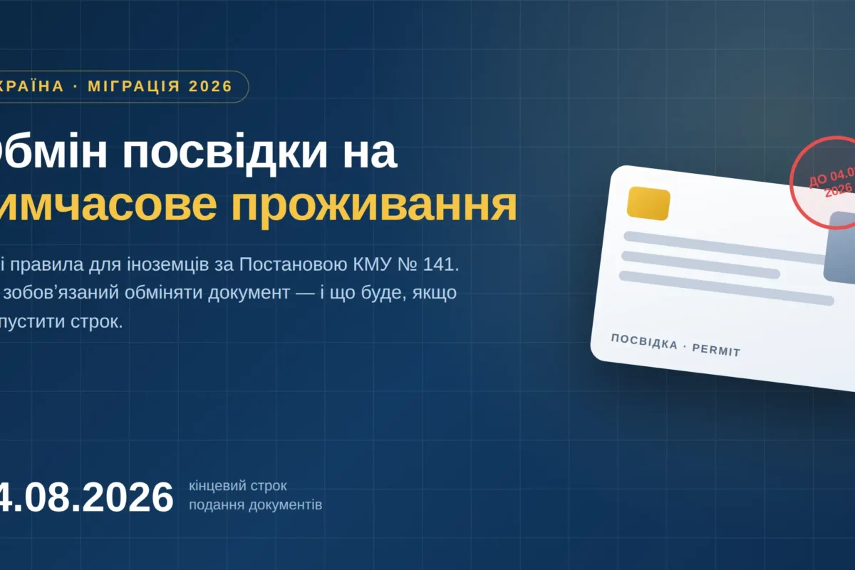 обмін посвідки на тимчасове проживання