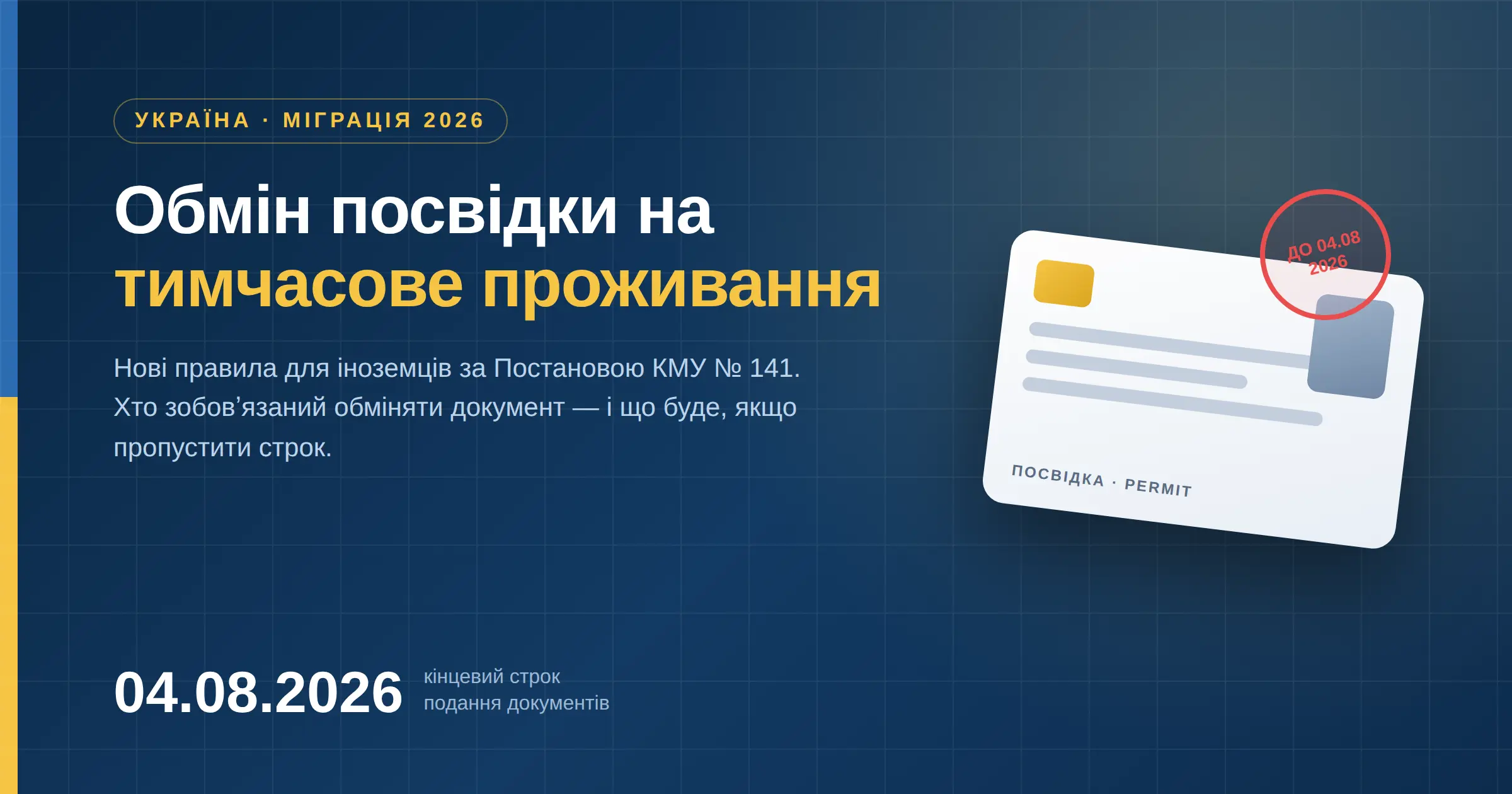 обмін посвідки на тимчасове проживання