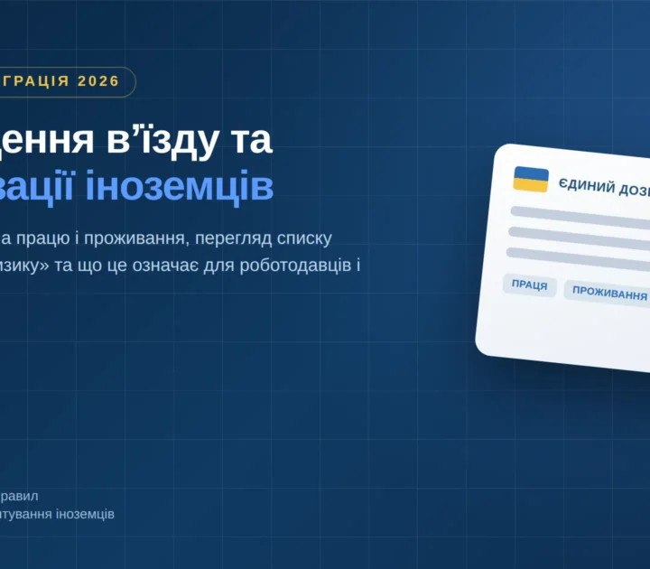 легалізація іноземців в Україні
