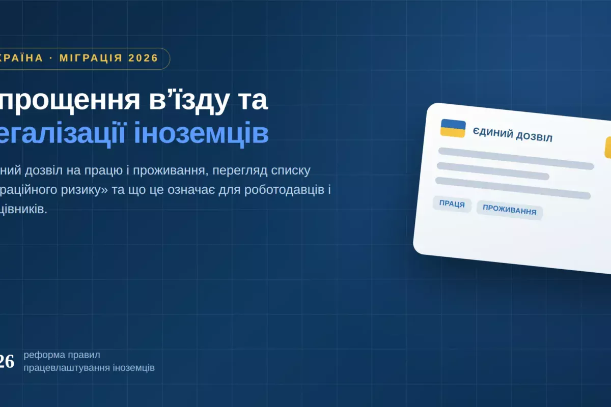 легалізація іноземців в Україні