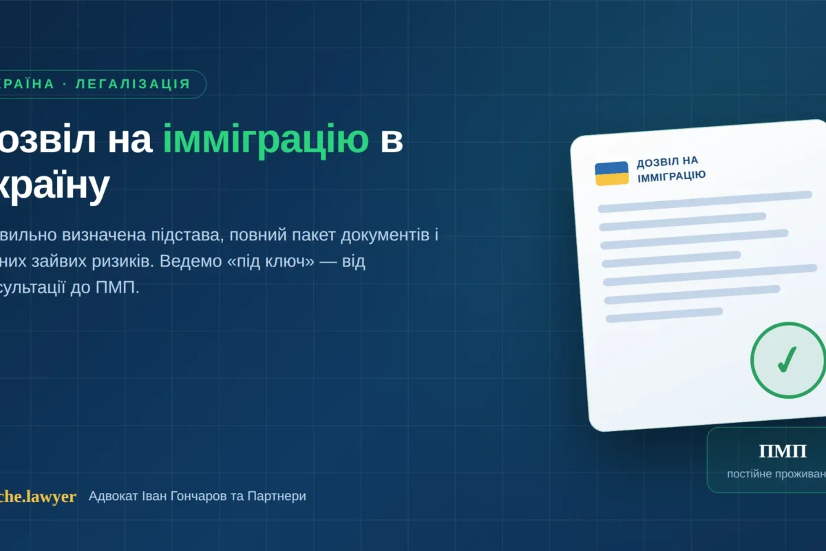 дозвіл на імміграцію в Україну