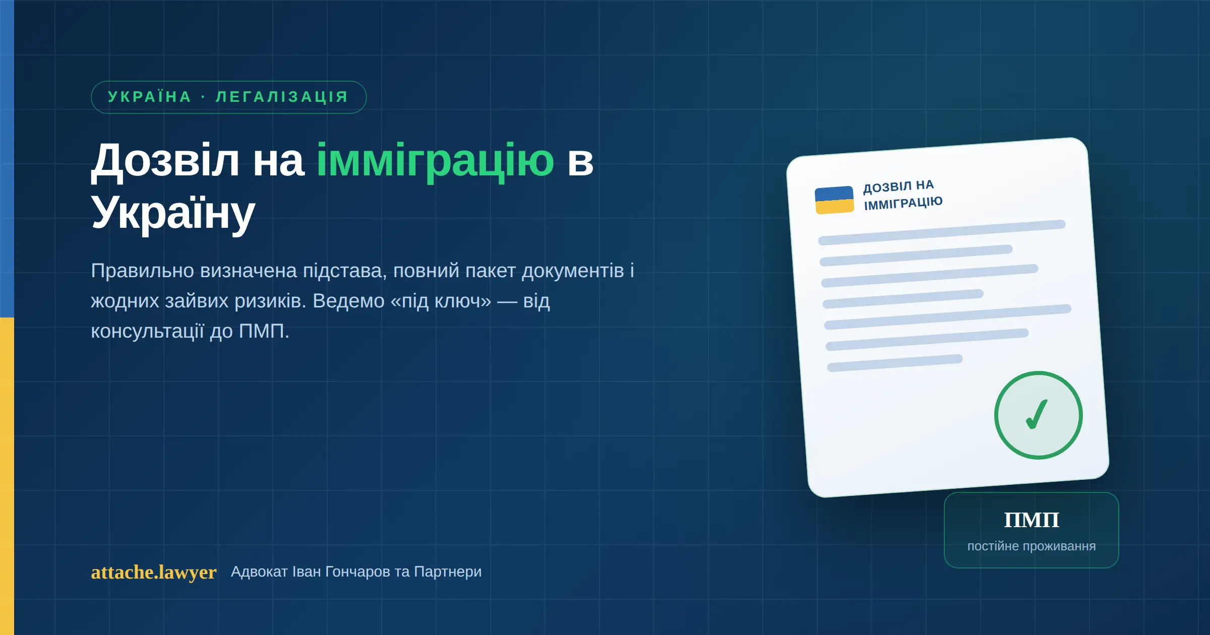 дозвіл на імміграцію в Україну