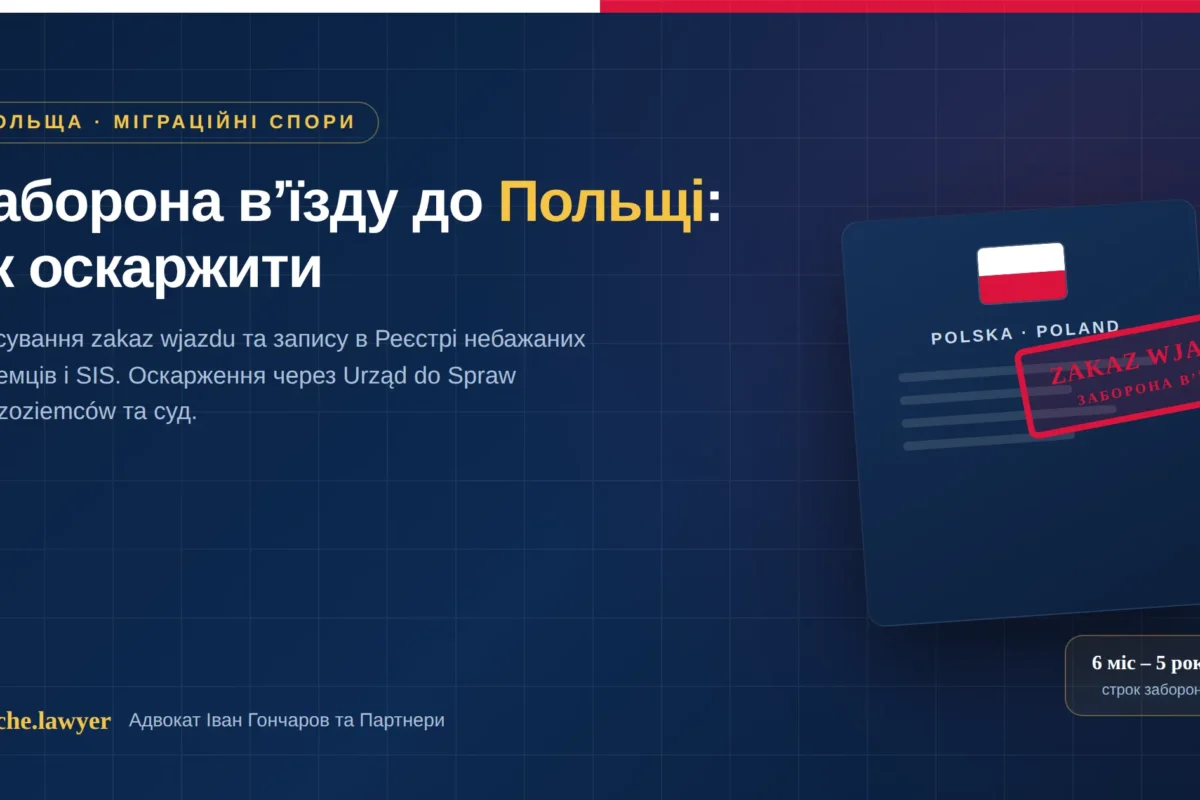 заборона вʼїзду до Польщі