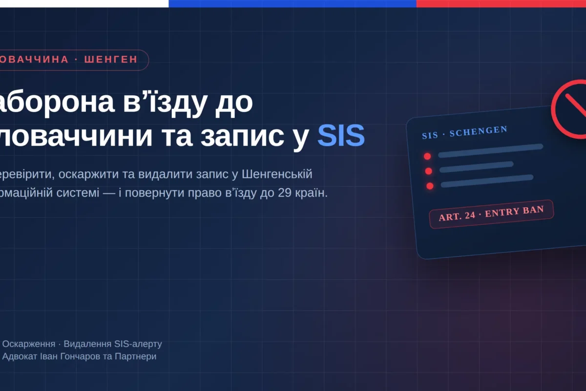 заборона вʼїзду до Словаччини