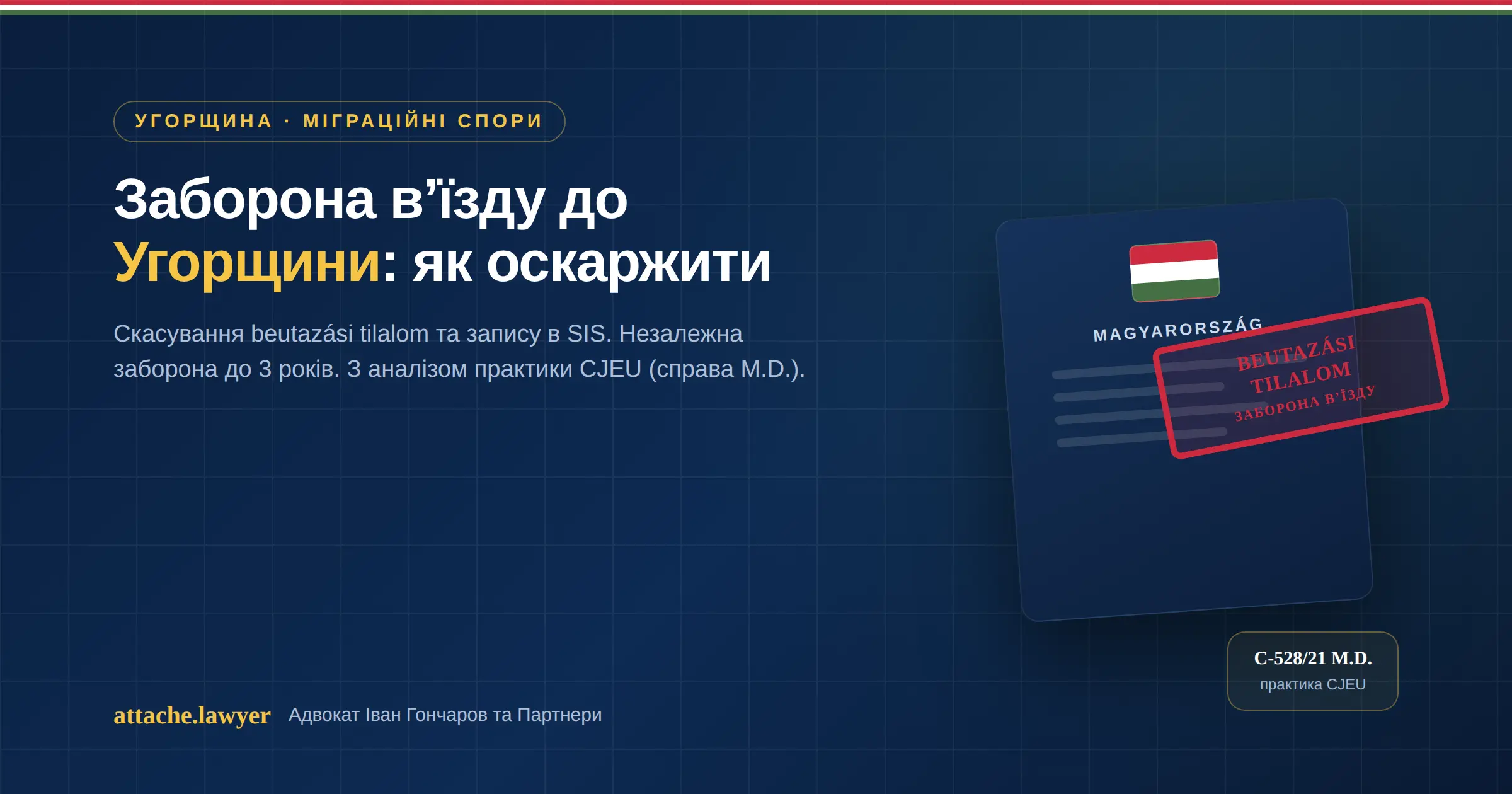 заборона вʼїзду до Угорщини