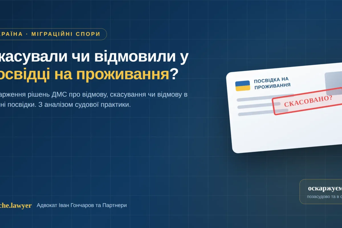 оскарження відмови у посвідці на проживання
