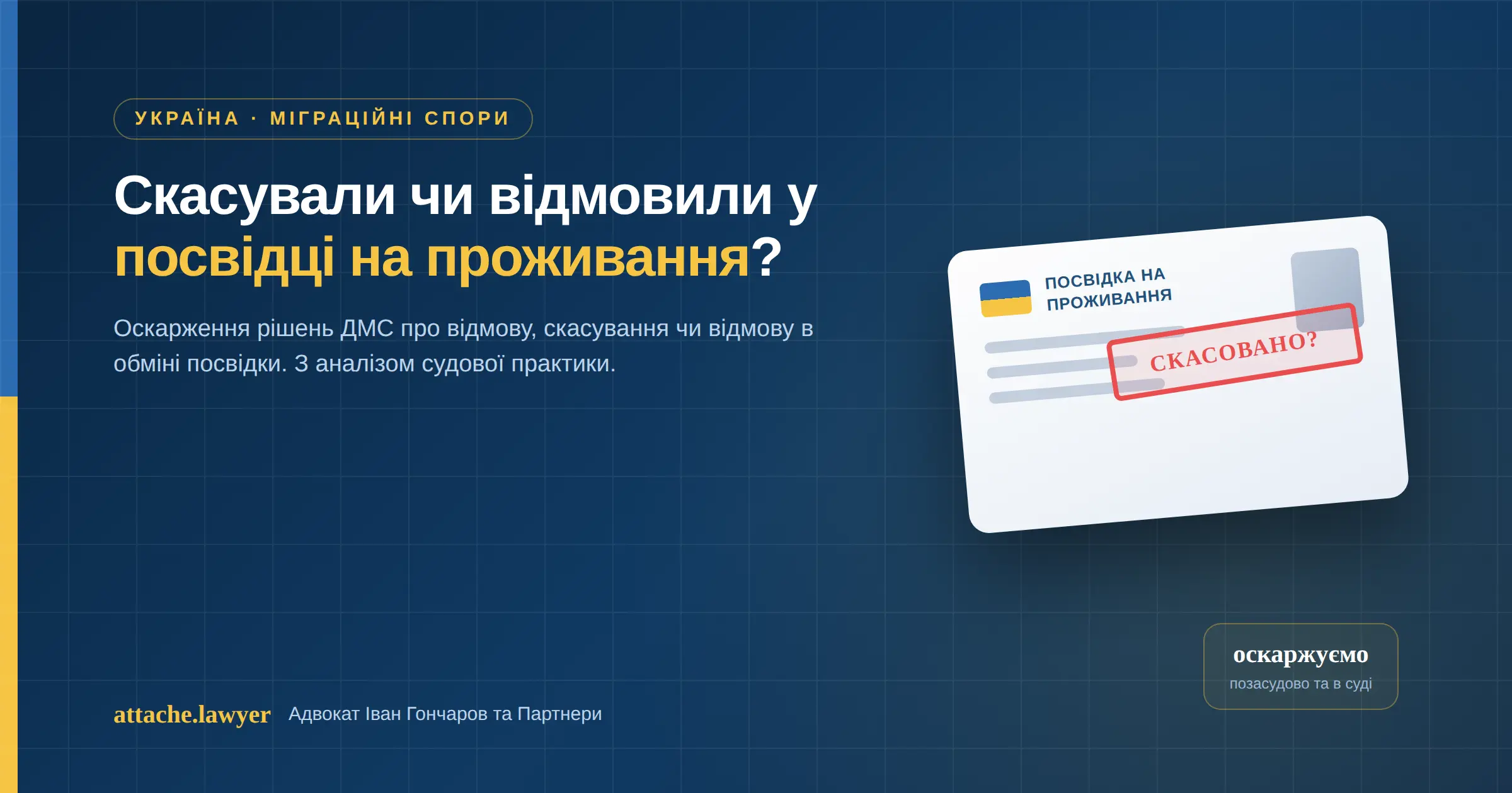 оскарження відмови у посвідці на проживання
