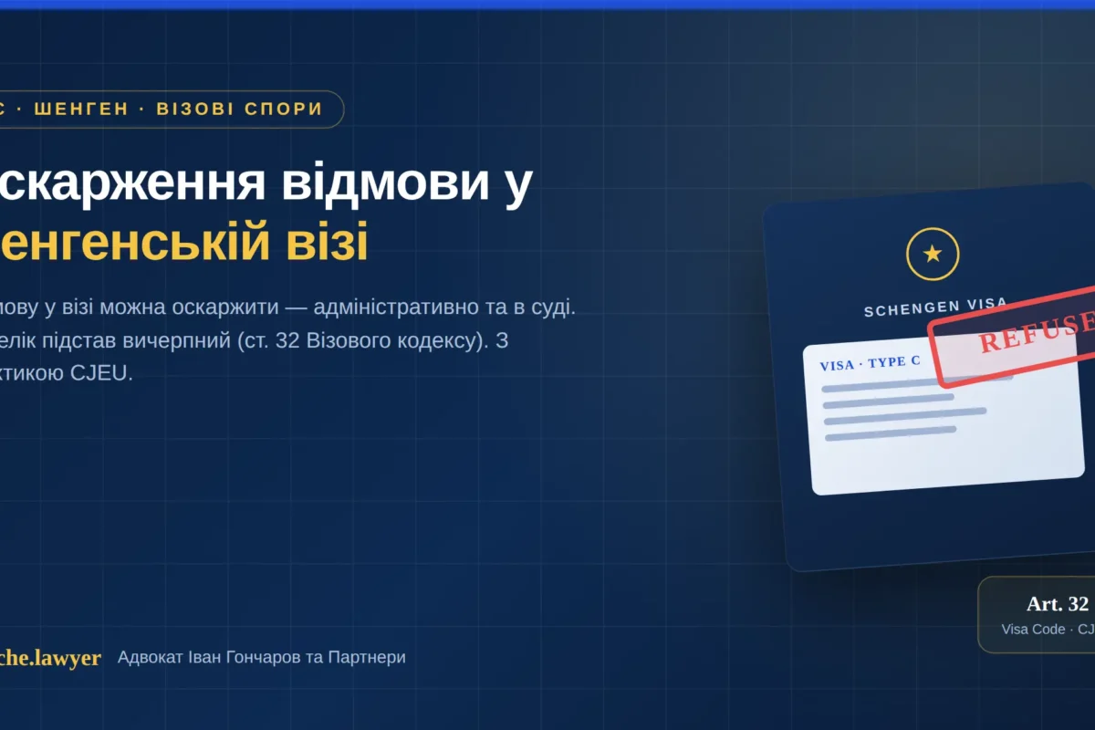 оскарження відмови у шенгенській візі