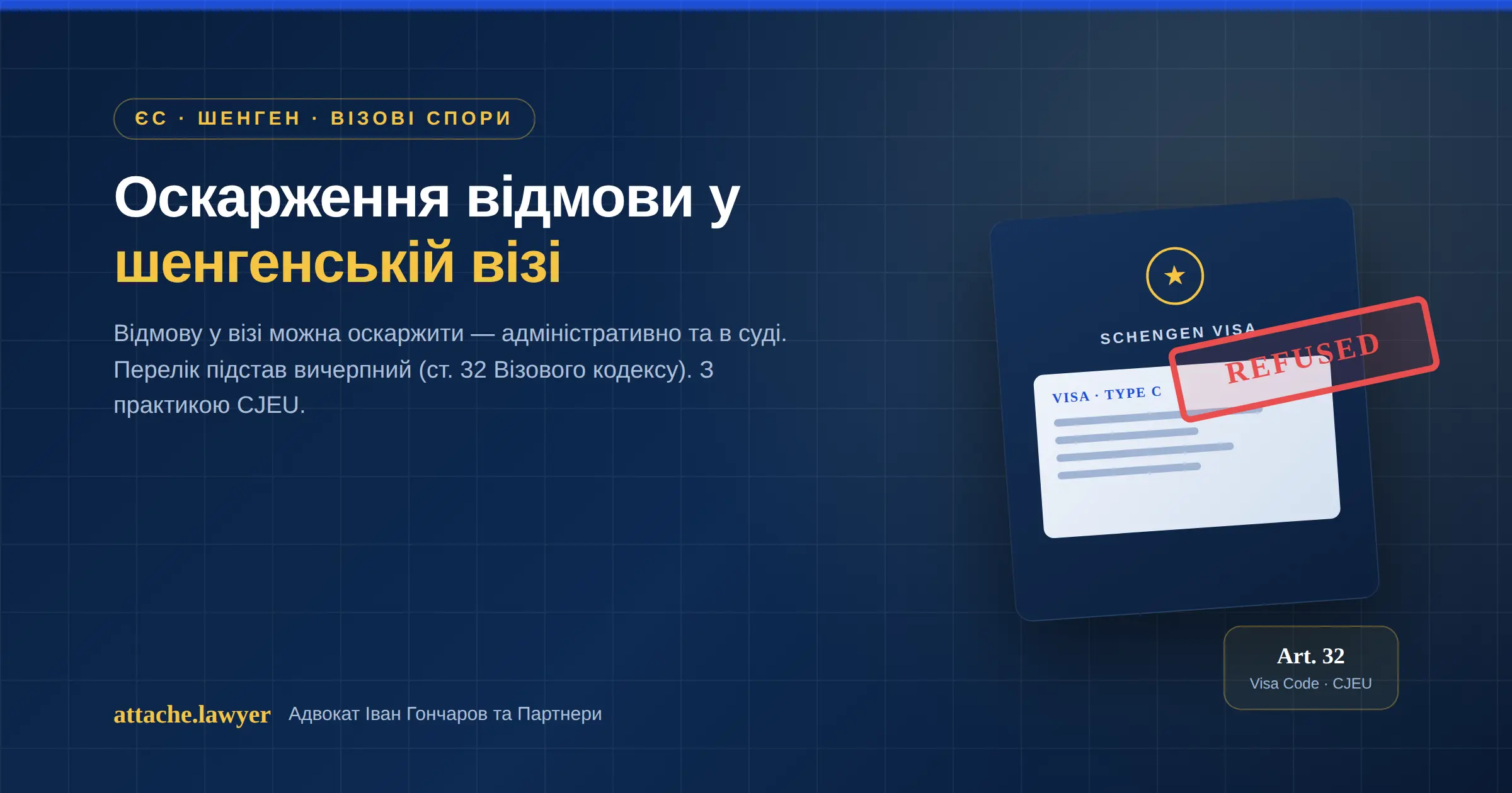 оскарження відмови у шенгенській візі