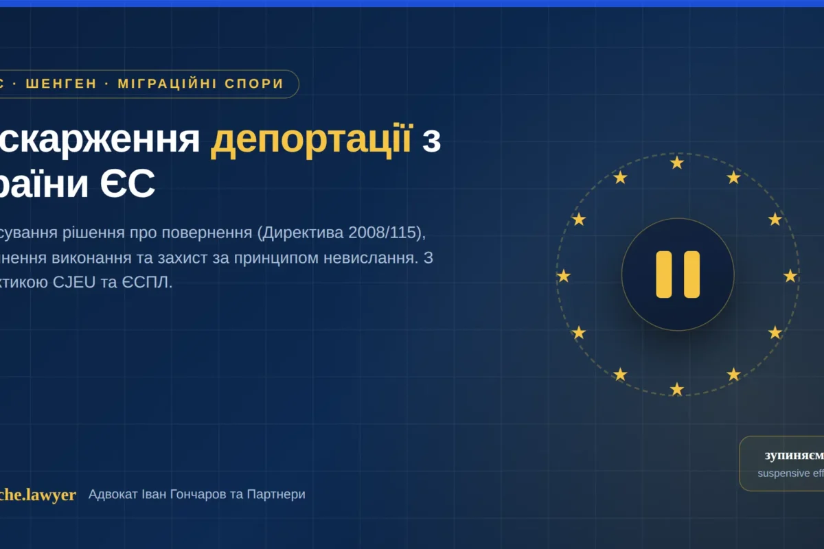 оскарження депортації з ЄС