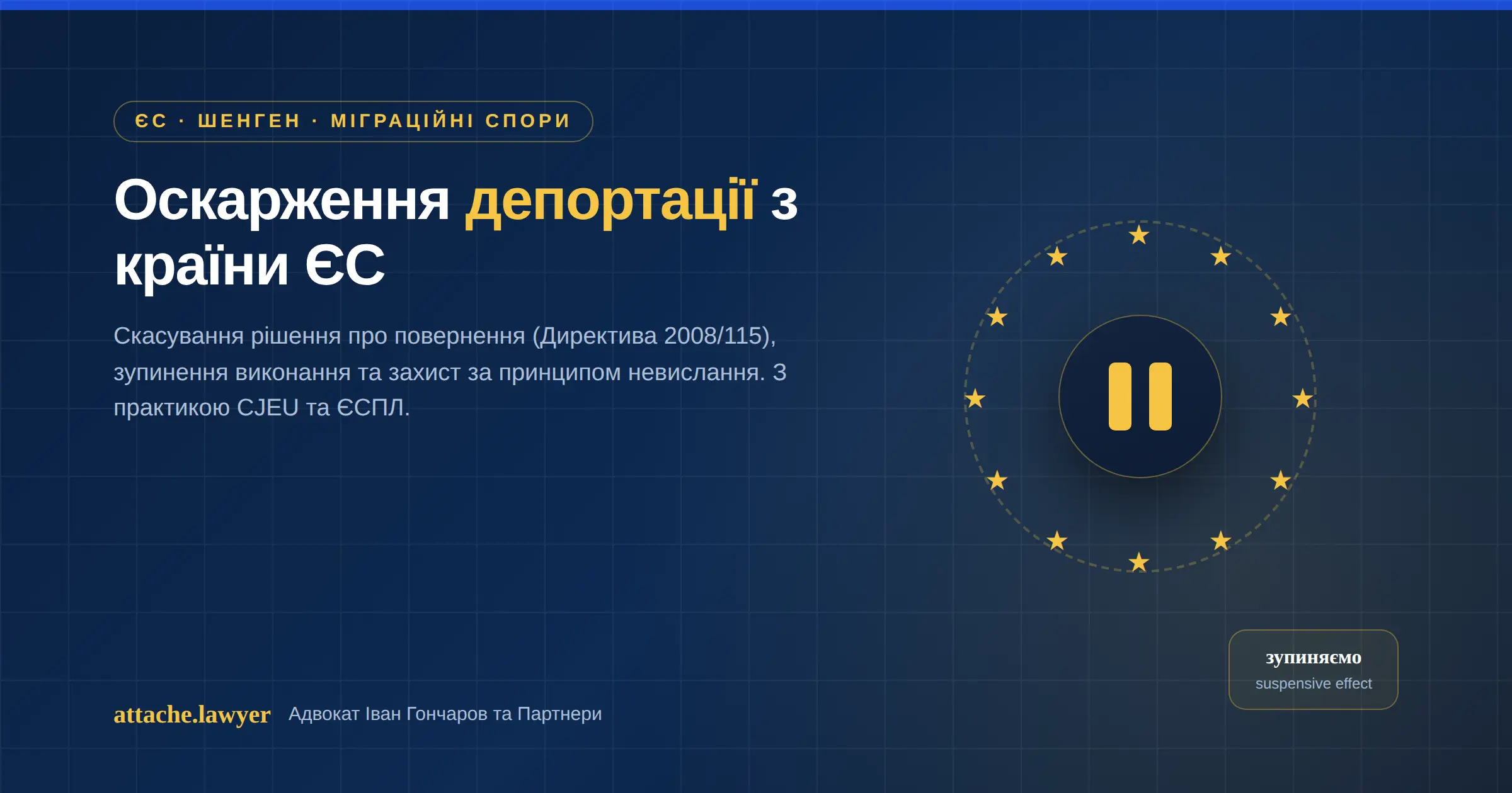 оскарження депортації з ЄС