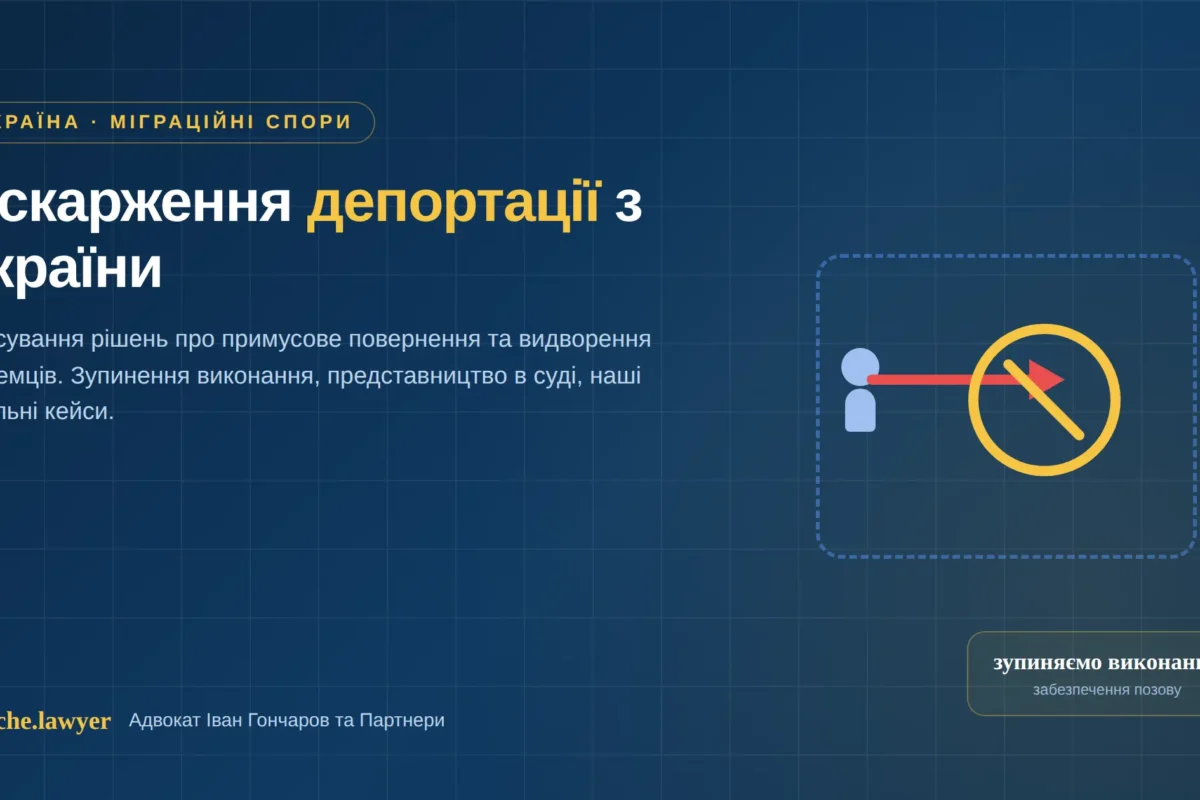 оскарження депортації з України