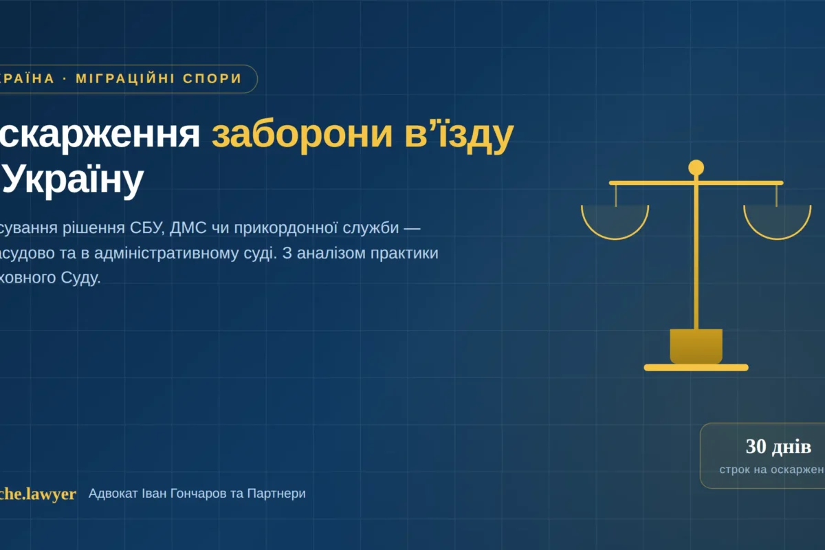оскарження заборони вʼїзду в Україну