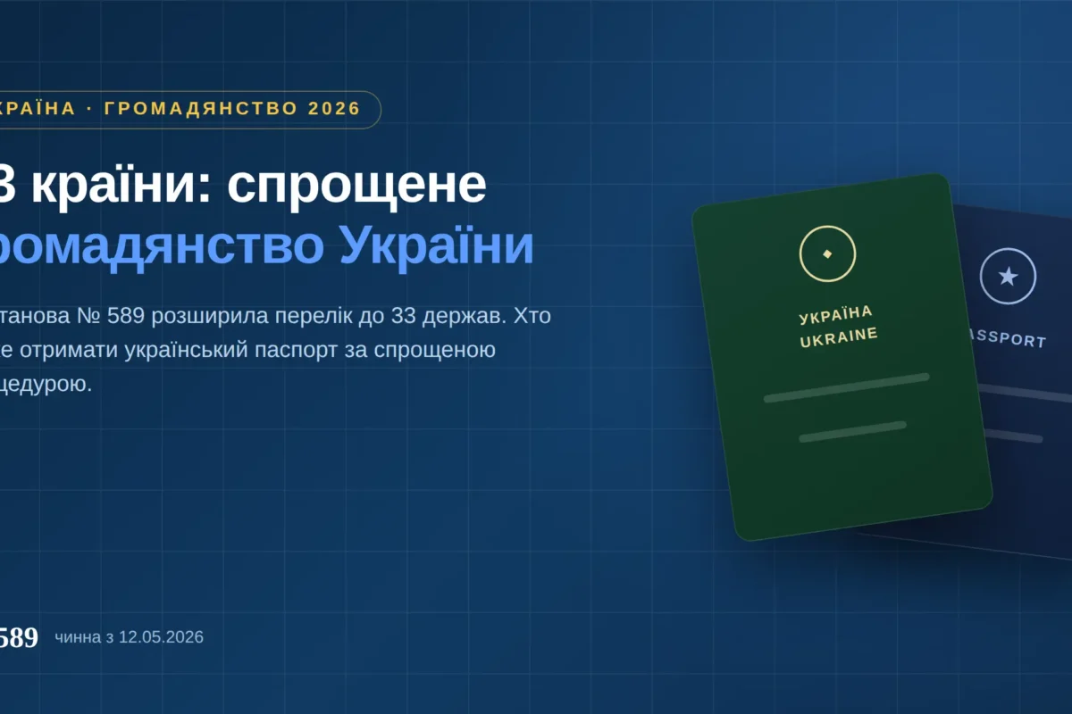 спрощене громадянство України