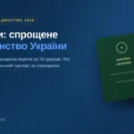спрощене громадянство України