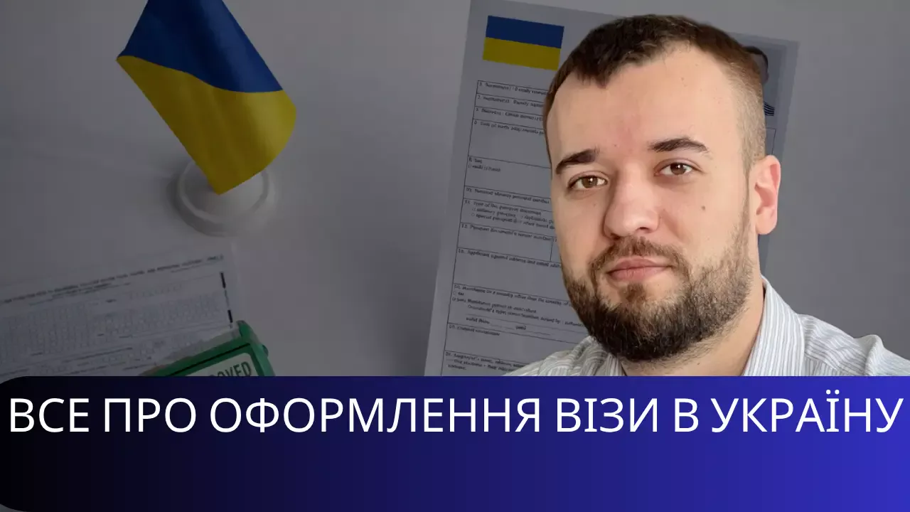 Виза в Украину: полный гид 2026