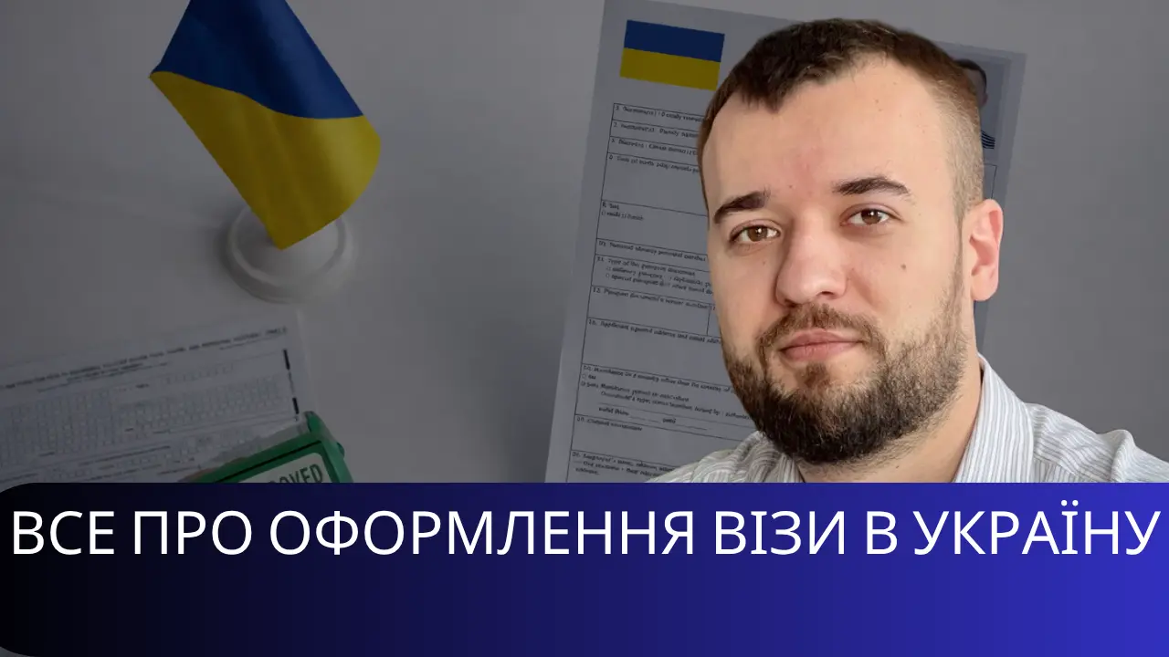 Віза в Україну: повний гід 2026